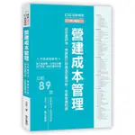 CSI見築現場 第六冊: 營建成本管理/王玨 ESLITE誠品