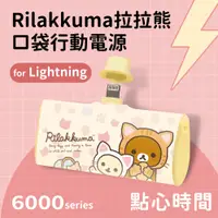 在飛比找PChome24h購物優惠-【正版授權】Rilakkuma拉拉熊 Lightning P