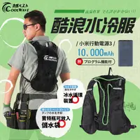 在飛比找蝦皮購物優惠-專利新品 酷浪 COOL WAVE 水冷服 降溫神器 水冷技