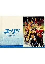 在飛比找樂天市場購物網優惠-勇利 YURI!!! on ICE 動漫版設定資料集