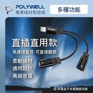 POLYWELL Lightning轉3.5mm+充電二合一 音源耳機轉接線 適用iPhone 寶利威爾 台灣現貨