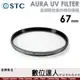 STC AURA UV FILTER 67mm 高細節抗紫外線保護鏡／0.8mm 超薄 700Mpa 化學強化陶瓷玻璃／超低光程差保護鏡