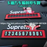 在飛比找Yahoo!奇摩拍賣優惠-停車牌 汽車抱枕客製化潮牌臨時停車牌卡通個性汽車用挪車手機話