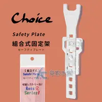 在飛比找蝦皮購物優惠-【AC草影】日本 Choice Safety Plate 出