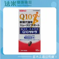 在飛比找蝦皮購物優惠-【法米健康藥局】佐藤Q10膠囊食品 90顆/瓶