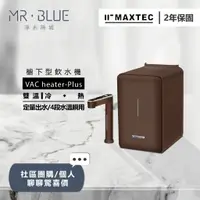 在飛比找蝦皮購物優惠-【MAXTEC美是德】【聊聊驚喜價】VAC heater -