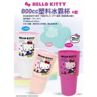 在飛比找蝦皮購物優惠-【正版授權】hello kitty 塑料冰霸杯 飲料杯 保冰