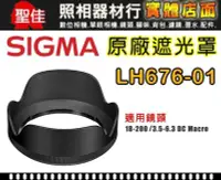 在飛比找Yahoo!奇摩拍賣優惠-【原廠遮光罩】Sigma LH676-01 適 18-200