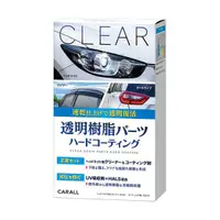 在飛比找樂天市場購物網優惠-權世界@汽車用品 日本CARALL透明塑膠亮光鍍膜劑 附擦拭