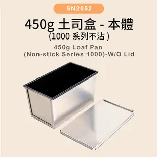 【SANNENG 三能官方】450g土司盒 12兩土司盒 1000系列不沾 SN2052 SN20522