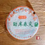 【茶韻】普洱茶2004年4月庫茶廠庫春尖生茶餅400G孟庫春尖茶葉禮盒(附茶樣10G.收藏盒.茶刀.撥茶盤X1)