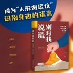 別對我說謊 如何發現別人隱藏的東西人際交往心理學識別謊言【漫典書齋】