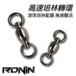 【RONIN 獵漁人】不鏽鋼高速培林轉環(實惠裝)