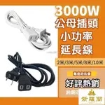 出貨速運🌟中繼延長線 中繼線 2500W110V延長線 電源延長線 電源線 插頭延長線 插頭延長線 2M 5M 8M