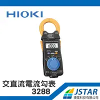 在飛比找蝦皮購物優惠-HIOKI 交直流電流勾表 3288 (AC/DC 1000