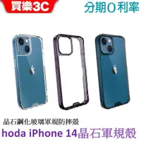 在飛比找蝦皮商城優惠-hoda iPhone 14 晶石玻璃軍規防摔保護殼