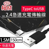 在飛比找Yahoo奇摩購物中心優惠-【格成】2合1充電傳輸線 TypeC to USB 1.5M