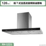 【全台安裝】林內RH-1221倒T式全直流變頻排油煙機120CM