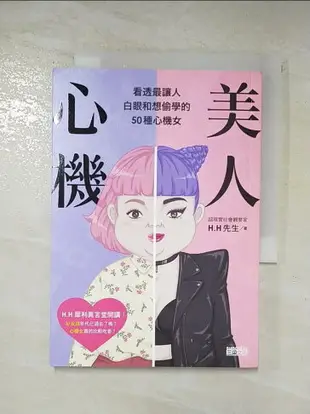 【書寶二手書T4／繪本_LCS】美人心機：看透最讓人白眼和想偷學的50種心機女_H.H先生