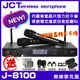 ~曜暘~JCT J-8100 超高頻UHF無線麥克風組 具XLR平衡式專業輸出 音量控制全功能顯示電量顯示