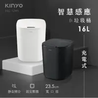 在飛比找PChome24h購物優惠-【KINYO】16L智慧感應垃圾桶 充電式防水清潔桶