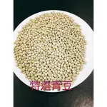 特選青豆(鴿子飼料/寵物鼠飼料/鸚鵡飼料)