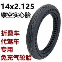 在飛比找蝦皮購物優惠-電動車12x2.125實心胎14x2.125真空胎14x1.