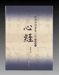 在飛比找Yahoo!奇摩拍賣優惠-寫經選2-歐陽詢楷書集心經〈蕙風堂出版〉九宮格書法字帖書法~