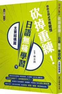 在飛比找Yahoo!奇摩拍賣優惠-砍掉重練！日語無痛學習（下）：主要結構篇