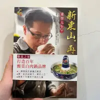 在飛比找蝦皮購物優惠-二手書 新東山再起 東北之家 酸菜白肉鍋 侯聯松