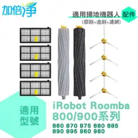 在飛比找蝦皮商城優惠-加倍淨 irobot 800/900系列配件(媲美原廠，專業