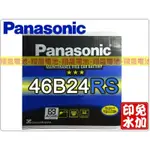 彰化員林翔晟電池/全新國際牌PANASONIC免加水汽車電池/46B24RS(55B24RS)/舊品強制回收安裝工資另計