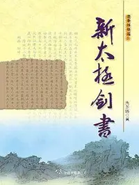 在飛比找誠品線上優惠-新太極劍書