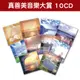 【新韻傳音】精選音樂專輯套裝－真善美音樂大賞系列-全套專輯 10 CD MSPCD-012 休閒音樂 放鬆音樂 心靈音樂