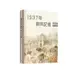 1937年，南京記憶[9折]11101025541 TAAZE讀冊生活網路書店