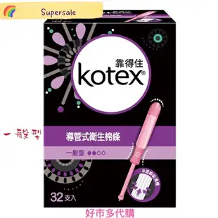 🌈Supersale代購🌈Costco好市多代購 包裝隱密  Kotex 靠得住導管式衛生棉條 一般型/量多型 32入