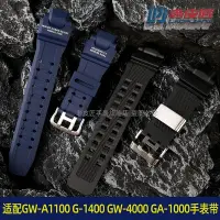 在飛比找Yahoo!奇摩拍賣優惠-代用錶帶 手錶配件 適配卡西歐GW-A1100 G-1400