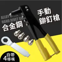 在飛比找momo購物網優惠-【匠心工藝】合金鋼手動鉚釘槍(省力 拉釘槍 打釘器 拉釘槍 