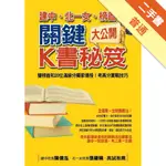 建中、北一女、榜首關鍵K書秘笈大公開[二手書_普通]11315355129 TAAZE讀冊生活網路書店