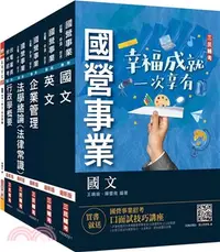 在飛比找三民網路書店優惠-2023台電新進僱用人員養成班綜合行政套書〈贈台電雇員綜合行