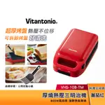 VITANTONIO 厚燒熱壓 三明治機 (番茄紅)  VHS-10B-TM 【贈送三明治點心鏟】