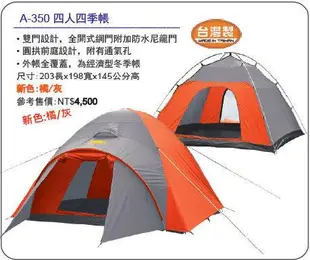 RHINO 犀牛 帳棚 AN-350 四季用豪華四人帳 露營登山 免運【大自在運動休閒精品店】