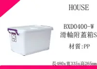 在飛比找Yahoo!奇摩拍賣優惠-∮出現貨∮ 運費80元 HOUSE D400 BXD0400