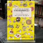 華欣台大店《竹筴魚要從哪裡吃起?》聯經出版│迷你丸/ BLOCKBUSTER│休閒娛樂│9789570846522