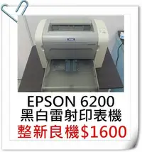 在飛比找Yahoo!奇摩拍賣優惠-【灰熊靚彩】EPSON 6200 黑白雷射印表機$1600(