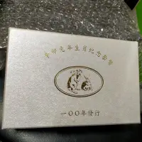 在飛比找Yahoo!奇摩拍賣優惠-禮物 辛卯兔年生肖紀念套幣 中華民國100年發行 百年銀幣