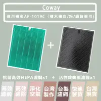 在飛比找蝦皮購物優惠-Coway 適用 AP-1019C 濾網 積木機 完美雙禦空