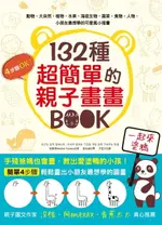 【電子書】132種超簡單的親子畫畫BOOK