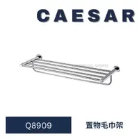 在飛比找蝦皮購物優惠-caesar 凱撒 Q8909 毛巾桿 浴室毛巾桿 置物毛巾