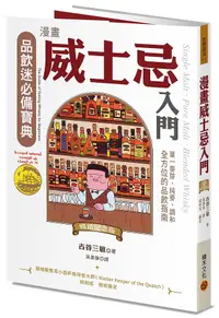 在飛比找誠品線上優惠-漫畫威士忌入門: 單一麥芽．純麥．調和, 全方位的品飲指南 